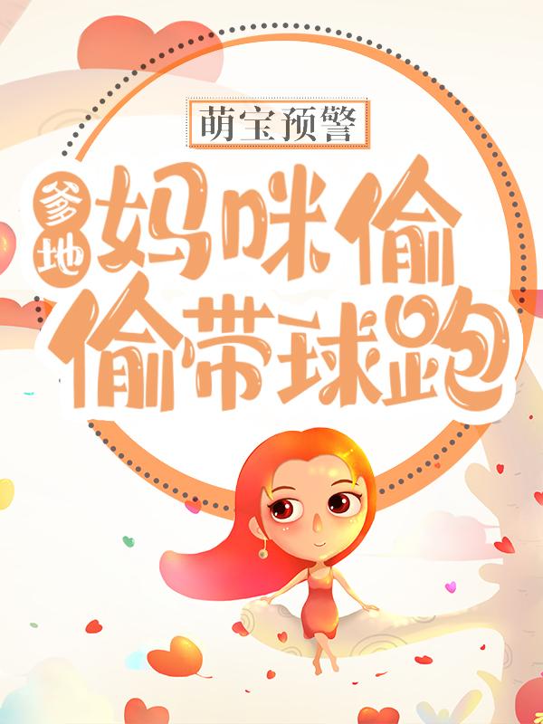 萌宝预警:爹地!妈咪偷偷带球跑