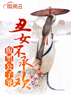 腹黑公子爷:丑女不承欢