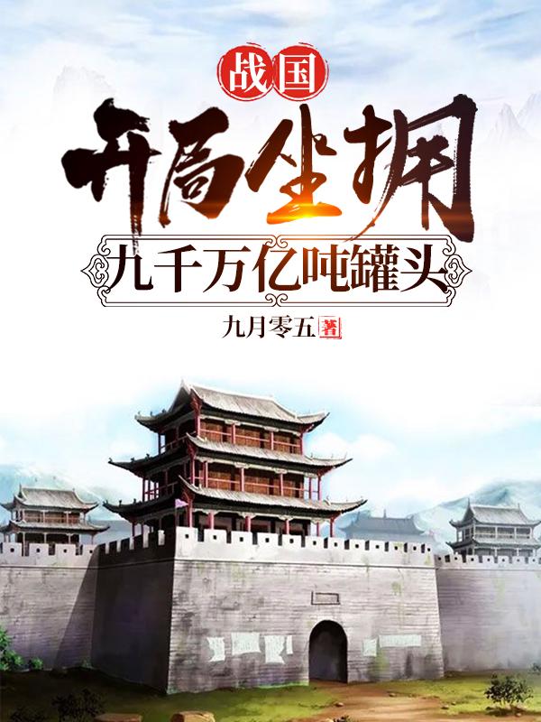 战国:开局坐拥九千万亿吨罐头