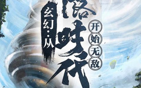 求小说《玄幻：从帝落时代开始无敌》全文免费阅读资源！