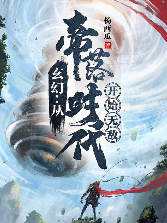 玄幻：从帝落时代开始无敌