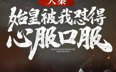 秦阳薛冰小说全文阅读（秦阳薛冰）最新章节免费阅读_（秦阳薛冰小说全文阅读）秦阳薛冰精彩章节免费在线阅读_笔趣阁（秦阳薛冰小说全文阅读）