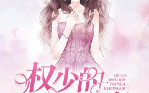 权少的天价宠妻(冷昊天容欣)小说在哪里看?