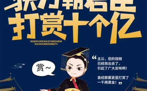 求小说《毕业后，获万朝君臣打赏十个亿》全文免费阅读资源！