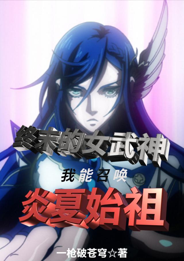终末的女武神:我能召唤炎夏始祖