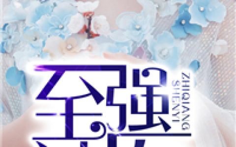 微信小说看到的《至强神医》求最新章节