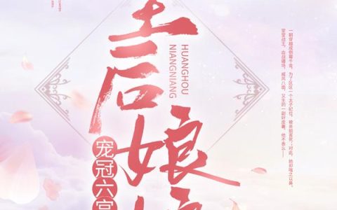 求小说《皇后娘娘宠冠六宫了》全文免费阅读资源！