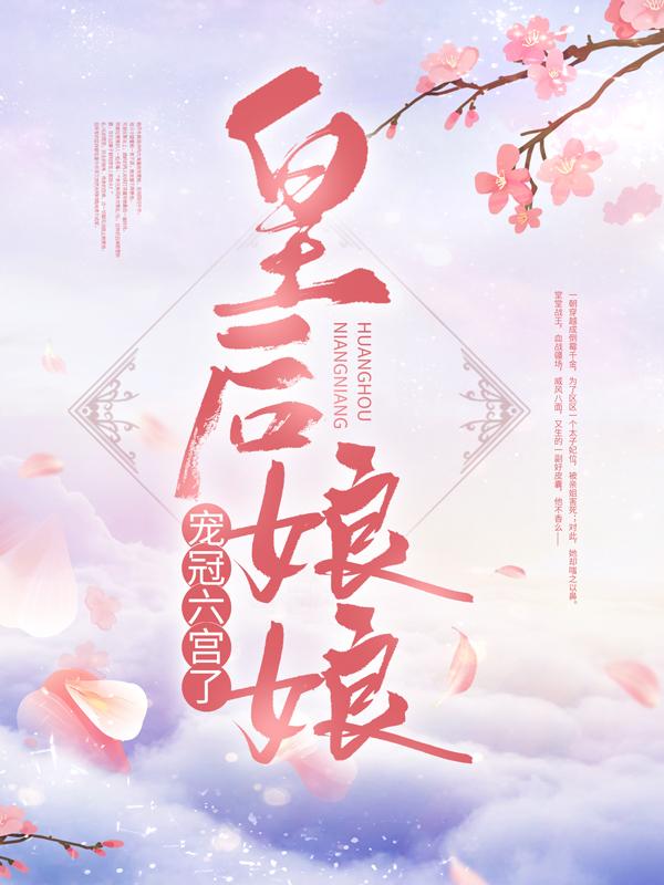 皇后娘娘宠冠六宫了