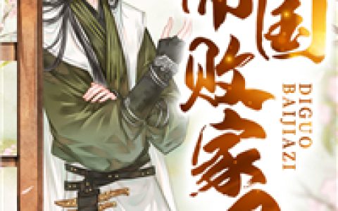 王康王鼎昌小说最新章节列表
