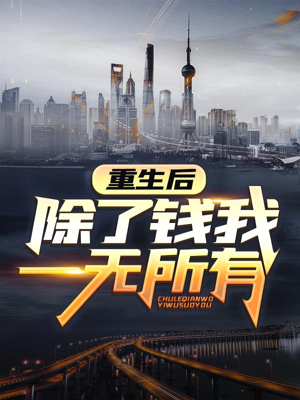 重生后,除了钱我一无所有