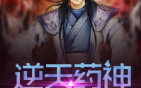 微信小说看到的《逆天药神》求最新章节