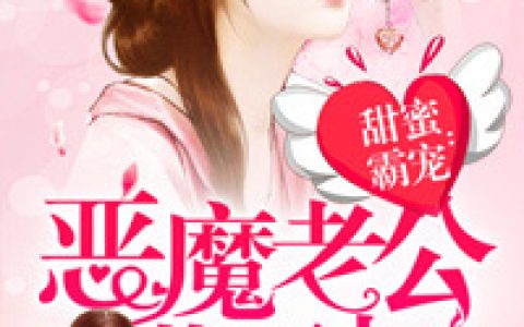 叶小眠厉北擎小说最新章节列表