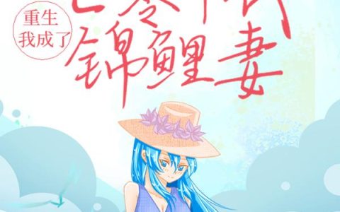 微信小说看到的《重生：我成了七零年代锦鲤妻》求最新章节
