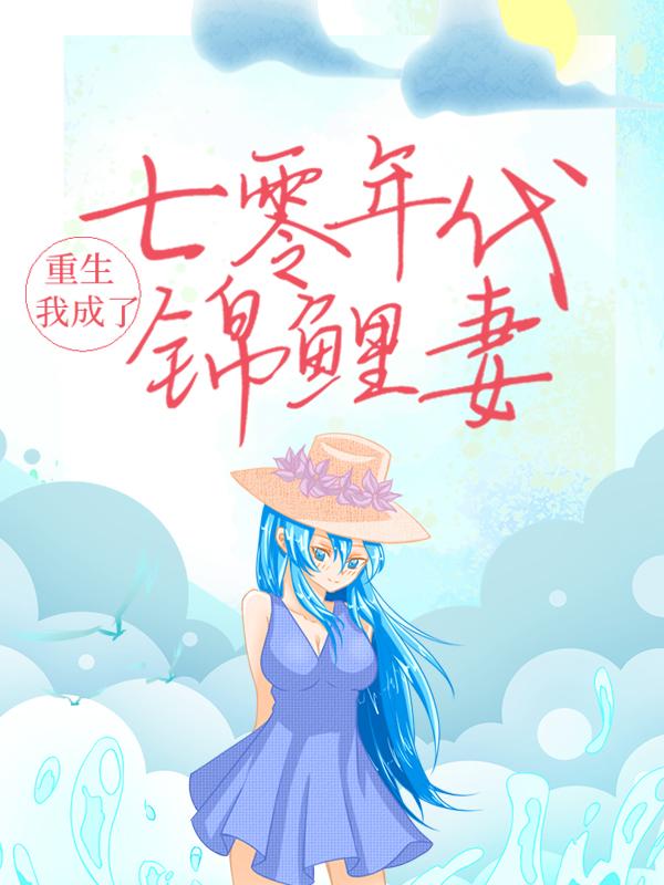 重生:我成了七零年代锦鲤妻