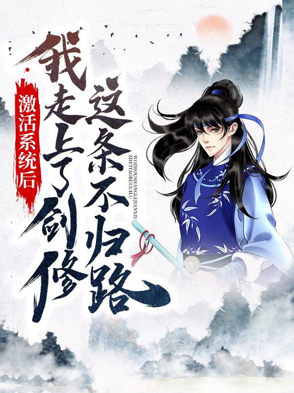 激活系统后,我走上了剑修这条不归路