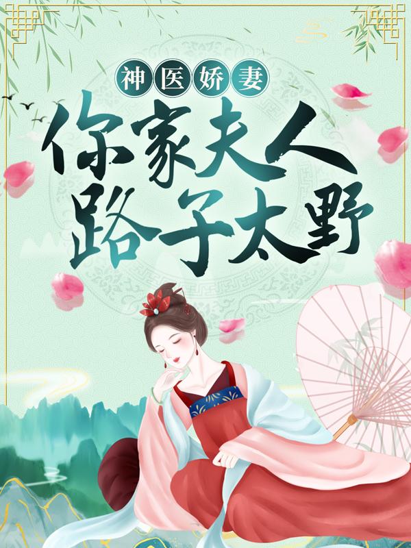神医娇妻:侯爷,你家夫人路子太野