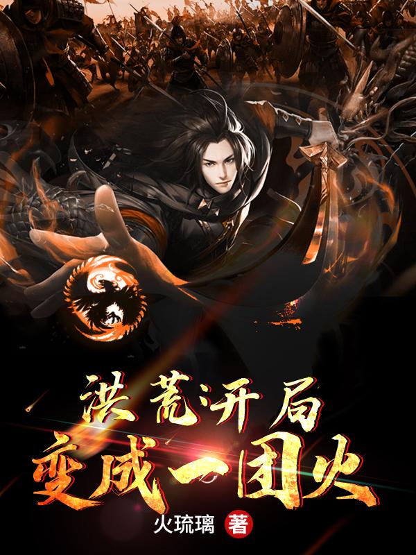 洪荒:开局变成一团火