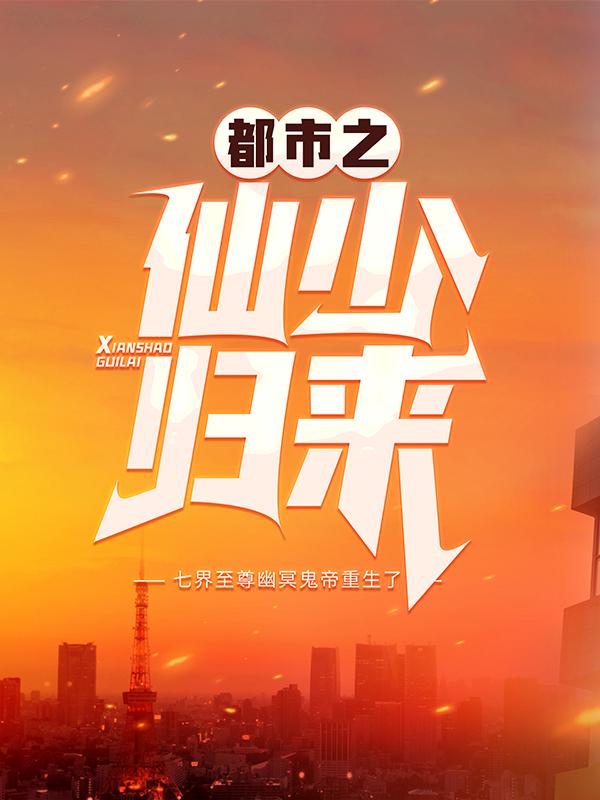 都市之仙少归来