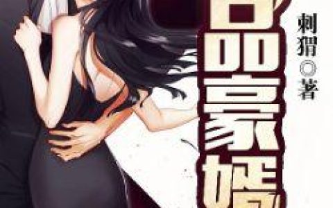 绝品豪婿最新的章节怎么看?