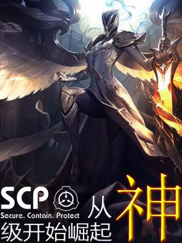SCP:从神级开始崛起