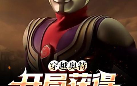 穿越奥特:开局获得迪迦之力最新的章节怎么看?