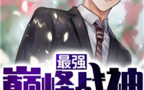主角叫徐炎苏轩《最强巅峰战神》书籍章节列表