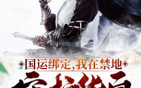 求小说《国运绑定，我在禁地守护华夏》全文免费阅读资源！