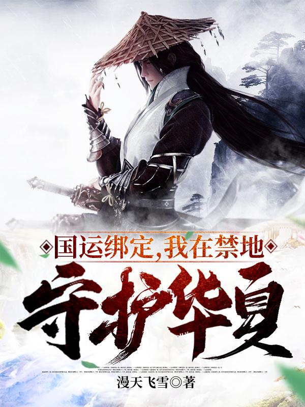 国运绑定,我在禁地守护华夏