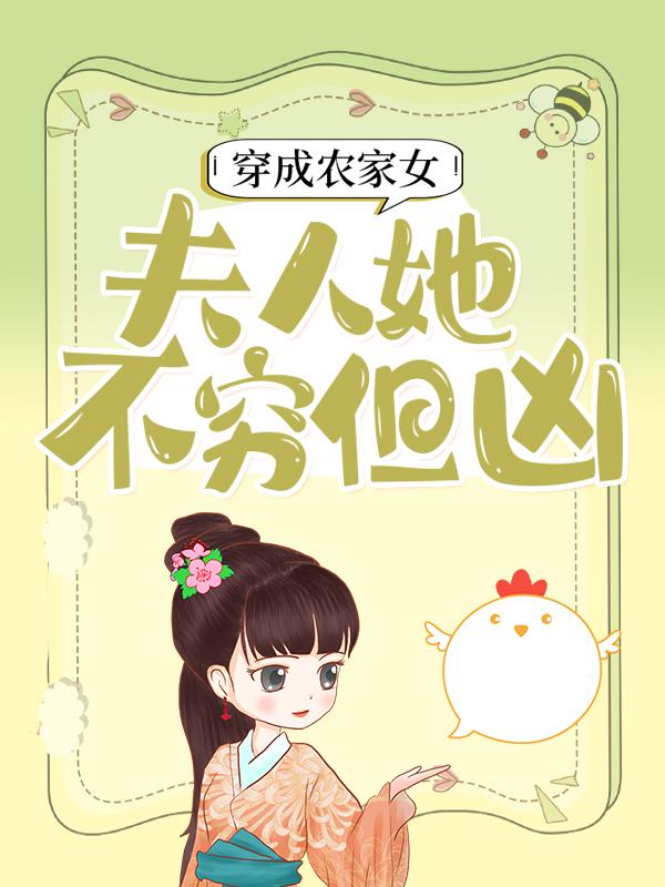 穿成农家女,夫人她不穷但凶