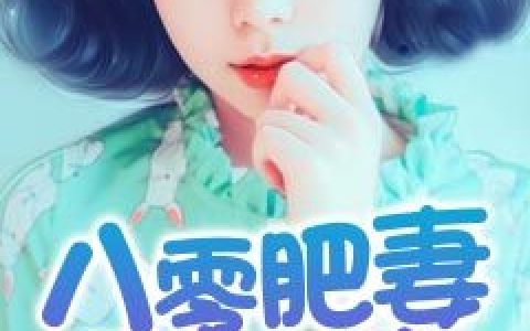 八零肥妻要逆袭最新的章节怎么看?