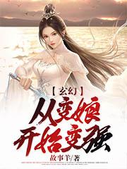 玄幻:从变娘开始变强