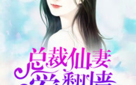 总裁仙妻爱翻墙最新的章节怎么看?