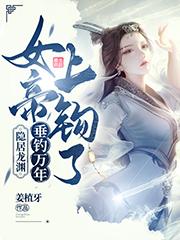 隐居龙渊,垂钓万年,女帝上钩了