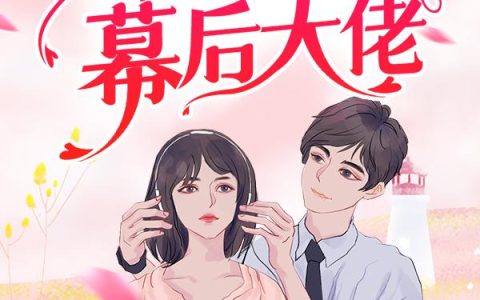 天才双宝：妈咪才是幕后大佬最新的章节怎么看?