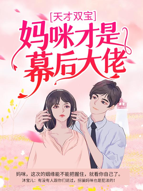 天才双宝:妈咪才是幕后大佬