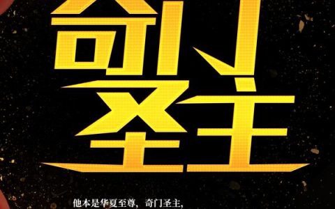 求小说《奇门圣主》全文免费阅读资源！