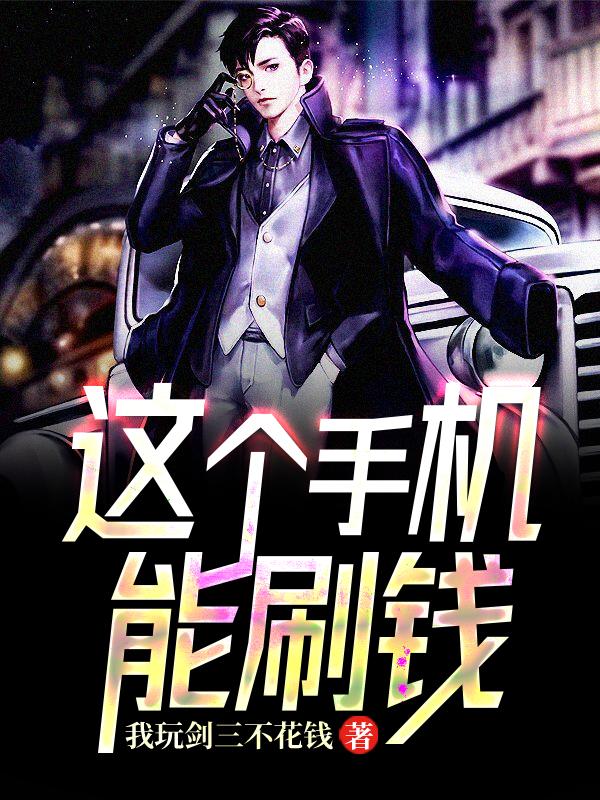 这个手机能刷钱
