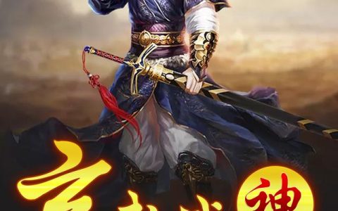 主角叫叶向阳叶向孝《玄武战神》书籍章节列表