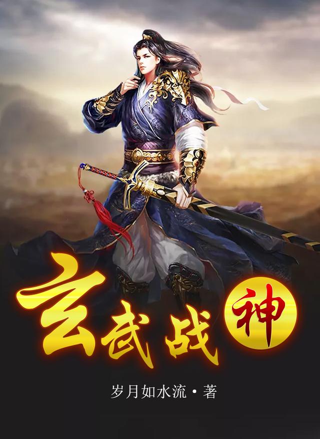 玄武战神