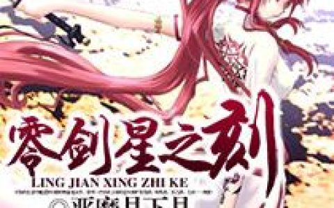 主角叫菲儿德古拉《零剑星之刻》书籍章节列表