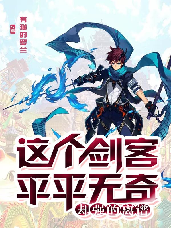 这个剑客平平无奇却强的离谱