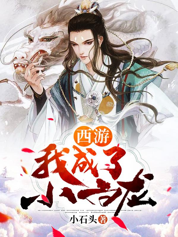 西游:我成了小白龙
