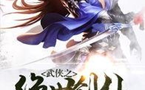 微信小说看到的《武侠之绝世剑仙》求最新章节