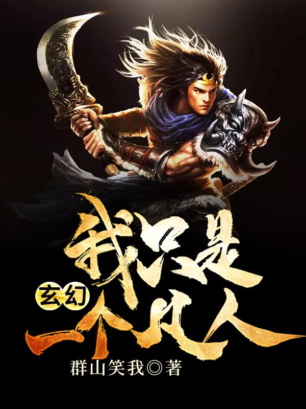 玄幻:我只是一个凡人
