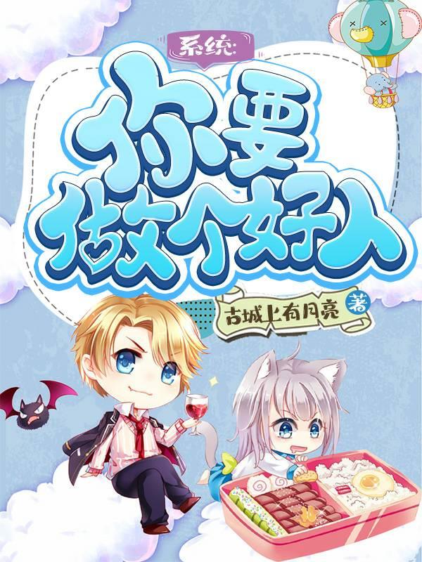 系统:你要做个好人