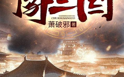 带着羁绊系统闯三国(萧啸卢植)小说在哪里看?