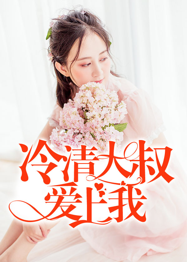 新妻上任,大叔请专情