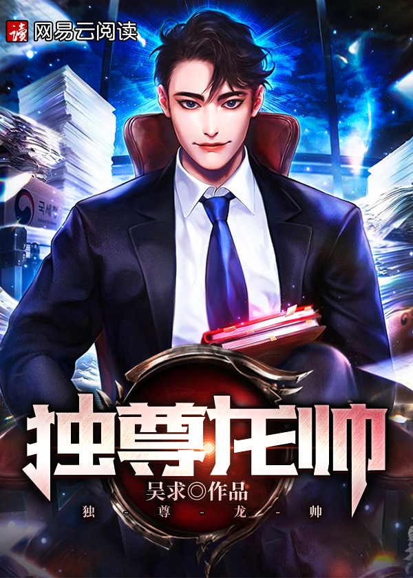 独尊龙帅