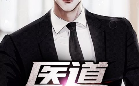 主角叫江昊叶梓瑶《医道女婿》书籍章节列表