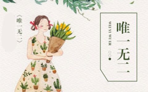 求小说《神秘老公：宠妻要给力》全文免费阅读资源！